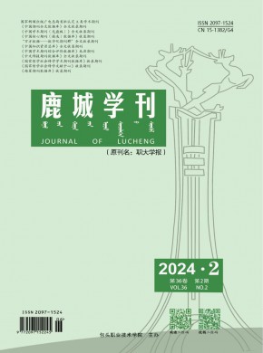鹿城学刊杂志